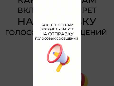 Как включить запрет на отправку голосовых сообщений в телеграме? #shorts