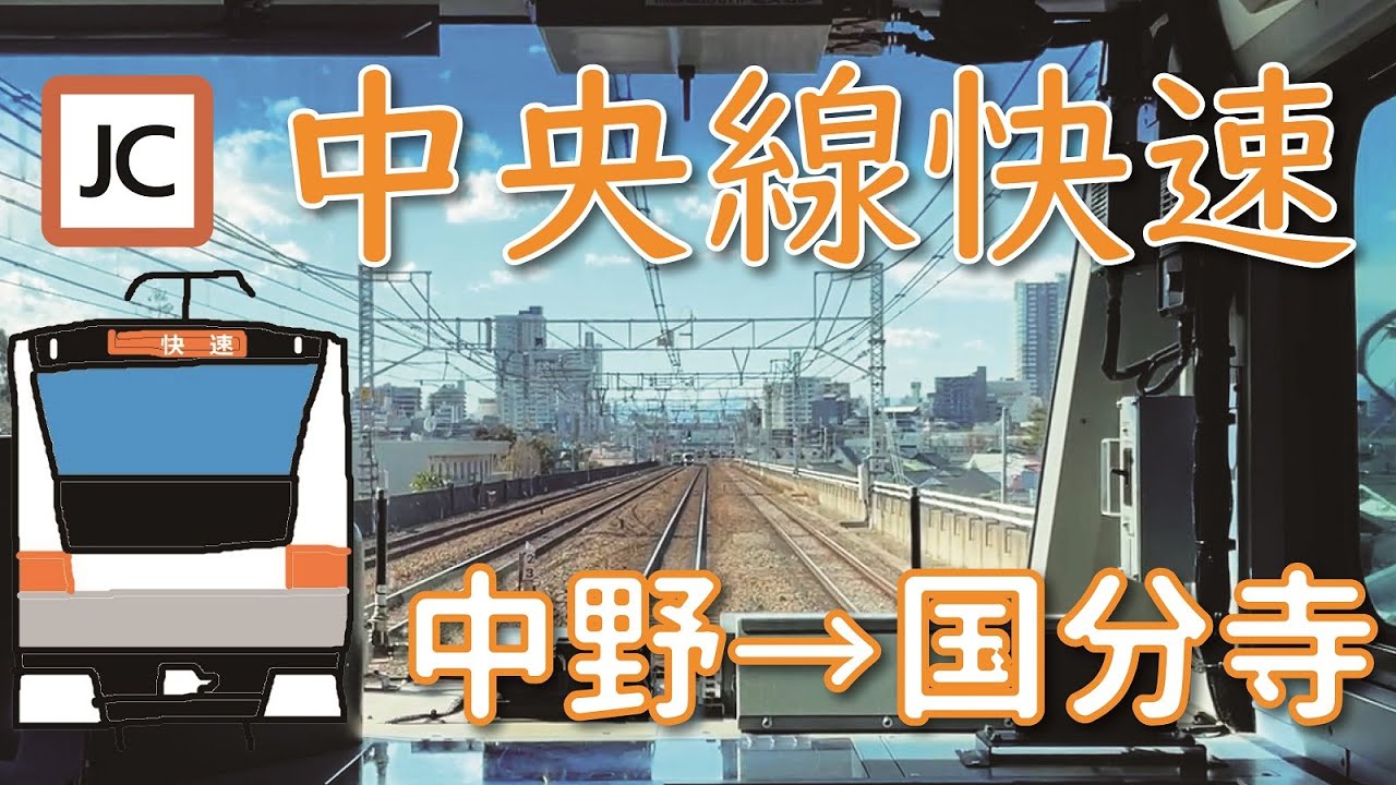【前面展望】中央線快速 中野～国分寺 [Front view] Chuo Line Rapid Nakano-Kokubunji - YouTube