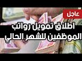 عاجل🔥اطلاق تمويل رواتب الموظفين للشهر الحالي