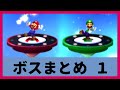 マリオ＆ルイージ RPG 3 DX ブラザーズボスまとめ1