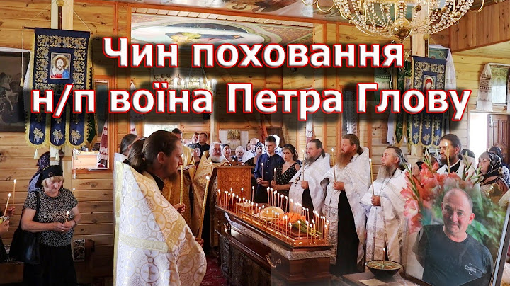 Чин поховання новопреставленного, убієнного воїна Петра Глови