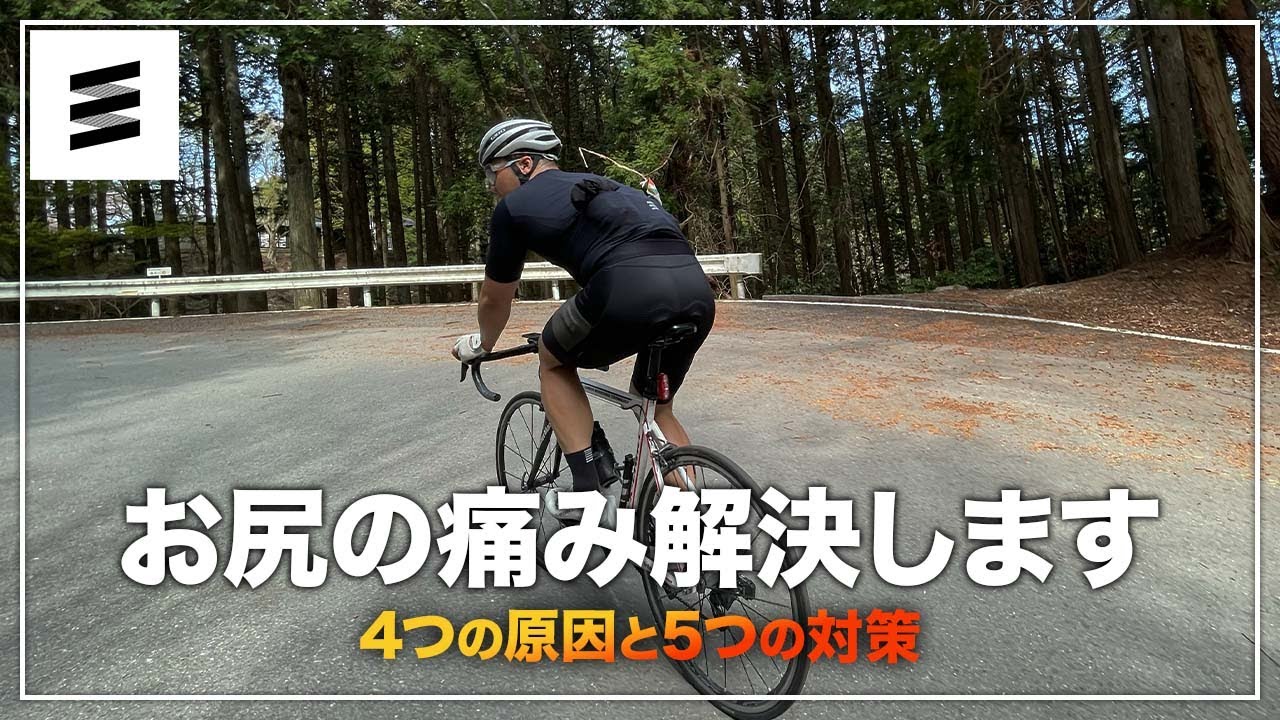ロードバイクでお尻が痛い時の4つの原因と5つの対策