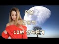 초혼 - 장윤정 10번 연속듣기(가사포함)
