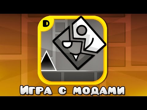 Видео: ЛУЧШИЕ МОДЫ для Geometry Dash