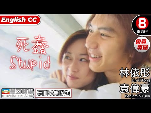 Cult片系列 | 死蠢(Stupid) | 林依彤、袁偉豪、陳國邦 | 粵語中字ENGSUB | 會員專屬 | 8號電影院 HK Movie | 美亞