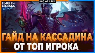 Wild Rift Новости: Кассадин Гайд | Сборка |  Гайд от Топ Игрока.