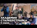 АКАДЕМИЯ СТАЛКЕРСТРАЙКА 5 серия