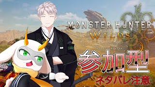 [モンスターハンターワイルズ]視聴者参加型コラボ！新たなモンスターが来てるからいいね！[モンスターハンターワイルズ/Vtuber/参加型]　#モンハンワイルズ #Vtuber #参加型