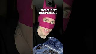 ЭТА ГОРА ВЫШЕ, ЧЕМ ЭВЕРЕСТ 😱‼️