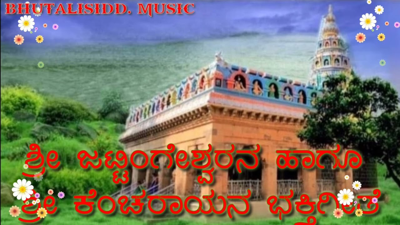 ಶ್ರೀ ಜಟ್ಟಿಂಗರಾಯನ ಹಾಗೂ ಶ್ರೀ ಕೆಂಚರಾಯನ ಭಕ್ತಿಗೀತೆ 🙏🙏