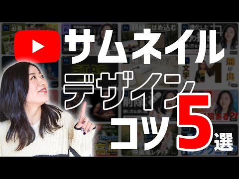 【初心者向け基本】YouTubeサムネイルデザインのコツ5選