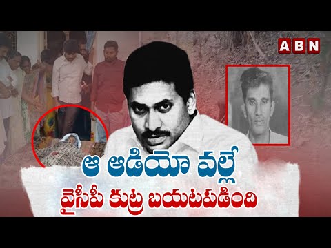 ఆ ఆడియో వల్లే వైసీపీ కుట్ర బయటపడింది | AP Pensions | YS Jagan | ABN - ABNTELUGUTV