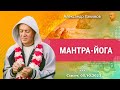05/10/2023, Мантра-йога - Александр Хакимов, Самара