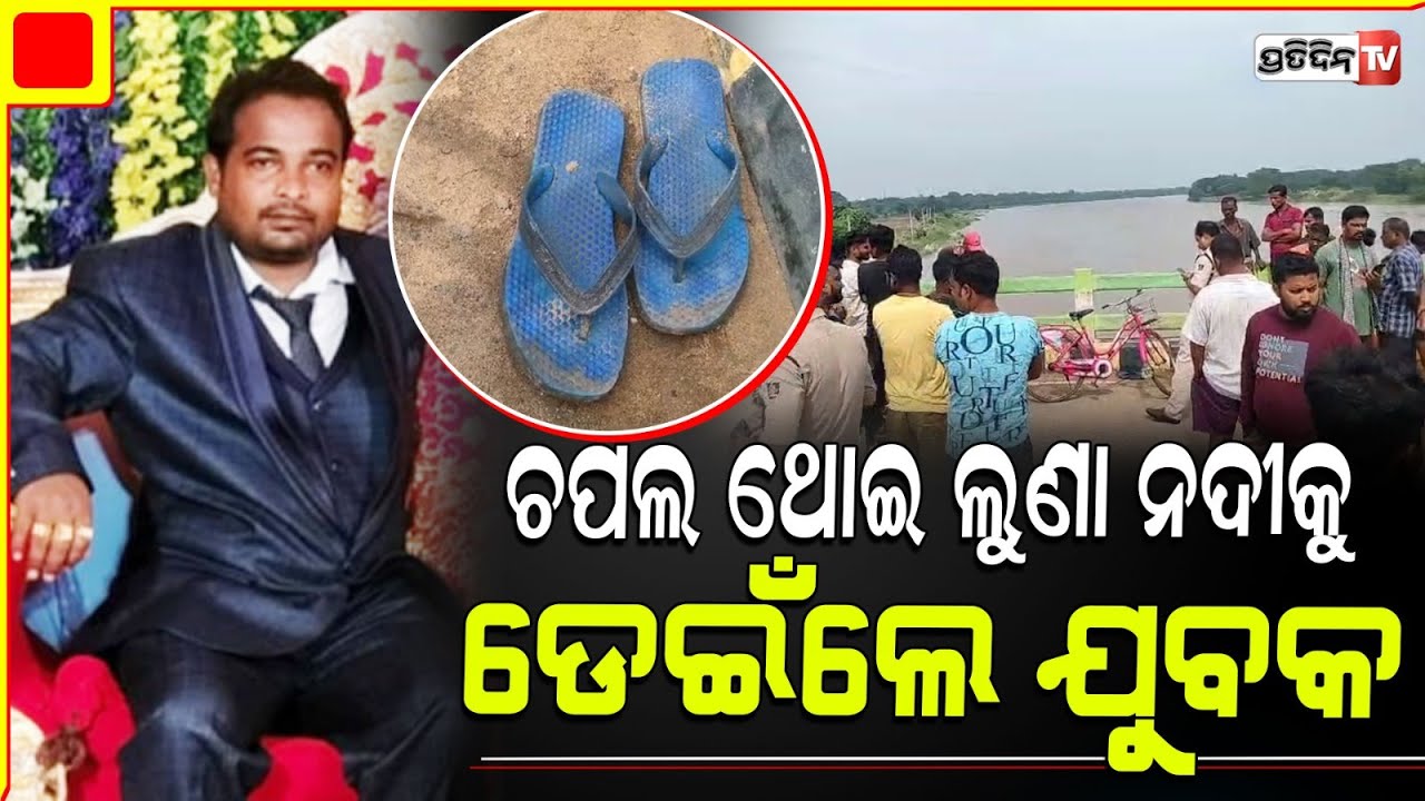 କେନ୍ଦ୍ରାପଡ଼ା ଲୁଣା ପୋଲ ଉପରେ କାହିଁକି ଏଭଳି ଭୁଲ୍ କଲେ ଚିନ୍ମୟ l Youth goes missing in Luna river