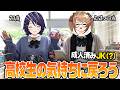 【超実写】大人になっても制服が着れる、それがVTuberだッ!!【たまこま夏休み企画/あおぎり高校】