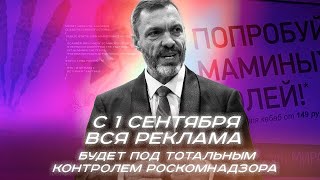 С 1 сентября вся реклама будет под тотальным контролем Роскомнадзора