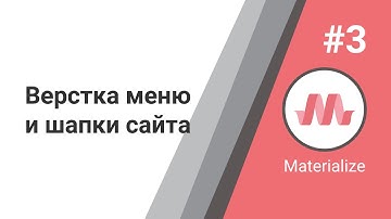 Materialize CSS  Урок #3 -  Верстка меню и шапки сайта