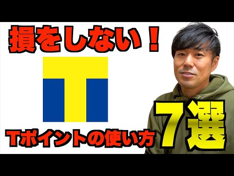 【Tポイント活用法】普通に使うのはもったいない。お得な使い方7選教えます。