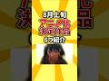 【祝】8月上旬、アニメ化決定作品を6つ紹介 #shorts #アニメ #アニメ化 #2026 #続編