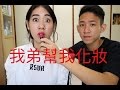 Brother Does My Makeup Challenge 『挑戰』我弟幫我化妝