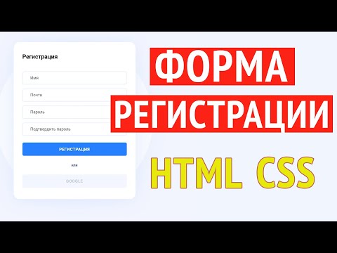 Форма регистрации html css | создание простой красивой формы