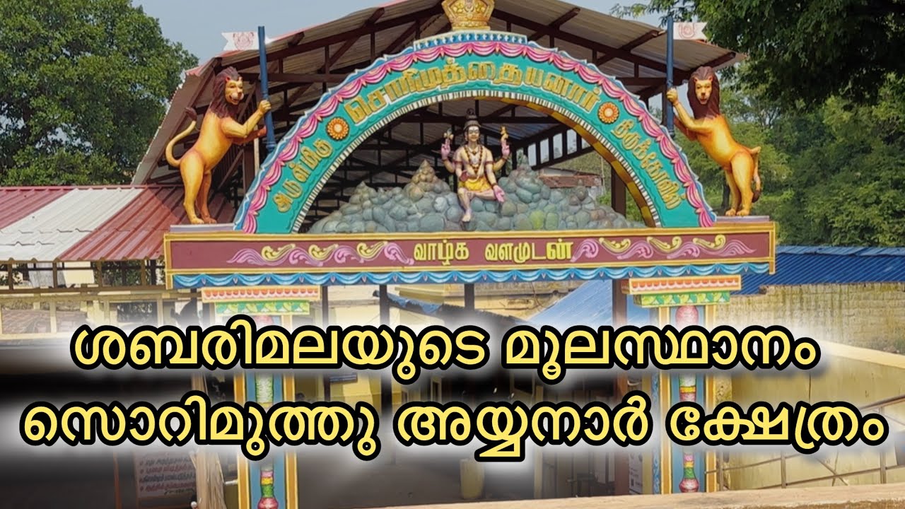 SABARIMALA  (SORI MUTHU AYYANAR TEMPLE  | ശബരിമലയുടെ മൂലസ്ഥാനം | ശബരിമല യാത്ര NO 1| AMBALANGAL |