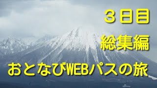 JR西日本おとなびWEBパスの旅　総集編　３日目　【２０１９.３.１３】