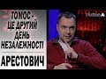 Україна вперше стратегічно виграла: Олексій АРЕСТОВИЧ. Томос, воєнний стан, демократія