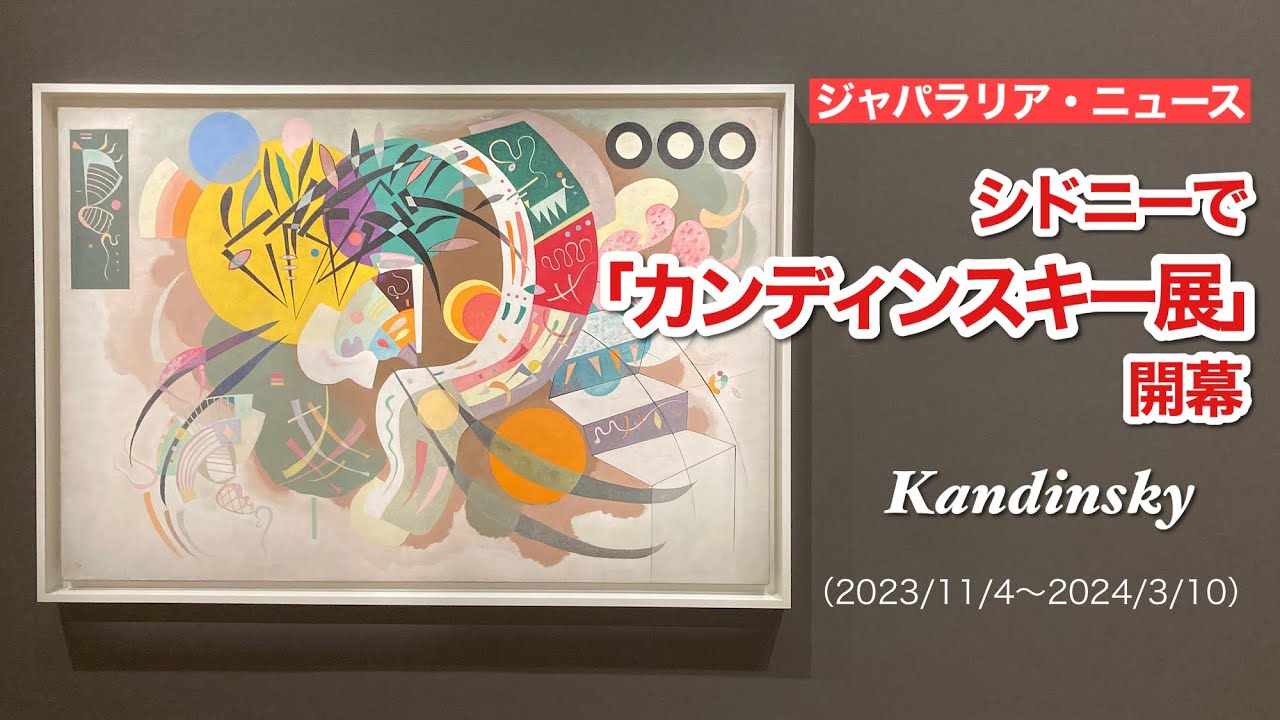 シドニーで「カンディンスキー展」開幕（2024年3月10日まで開催  