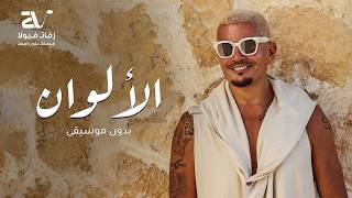 الالوان بدون موسيقى دفوف   عمرو دياب   سحب دف احترافي - اسمعها