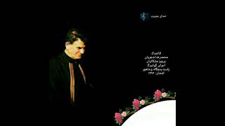 (آلبوم قاصدک) اجرای گوتنبرگ، محمدرضا شجریان، اجرا: ۱۳۷۳ - انتشار: ۱۳۹۴