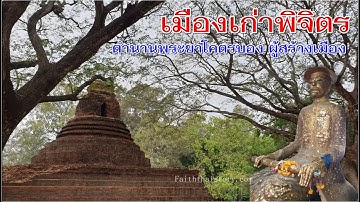เมืองเก่าพิจิตร ตำนานพระยาโคตรบองผู้สร้างเมืองพิจิตร