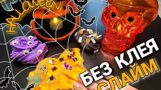 СЛАЙМ БЕЗ КЛЕЯ на хэллоуин -  сделает каждый! Halloween slime diy | Декор слайма на хэллоуин