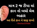 માત્ર 2 જ ટીપાં મા કાન નો બધો મેલ બહાર 👍