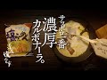 🌙深夜俺食堂*☽:ﾟ【第28夜】—サッポロ一番濃厚カルボナーラ。--箸休め