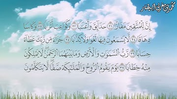 سورة النبأ برواية السوسي عن أبي عمرو البصري - الشيخ محمد بن مغربي البيطار