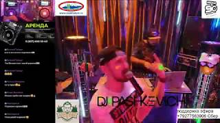 DJ Pashkevich & MC Рома Пушкин (BIG DJ МАРАФОН 2020)
