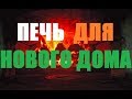 Про новую печь , стримы и другие ответы на вопросы зрителей...