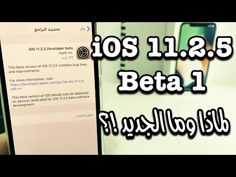 شرح تحديث iOS 11.2.5 beta 1 | لماذا وما الجديد !؟