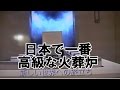 日本で一番高級な火葬炉　一体３５万円　火葬炉紹介動画　四つ木斎場貴賓室