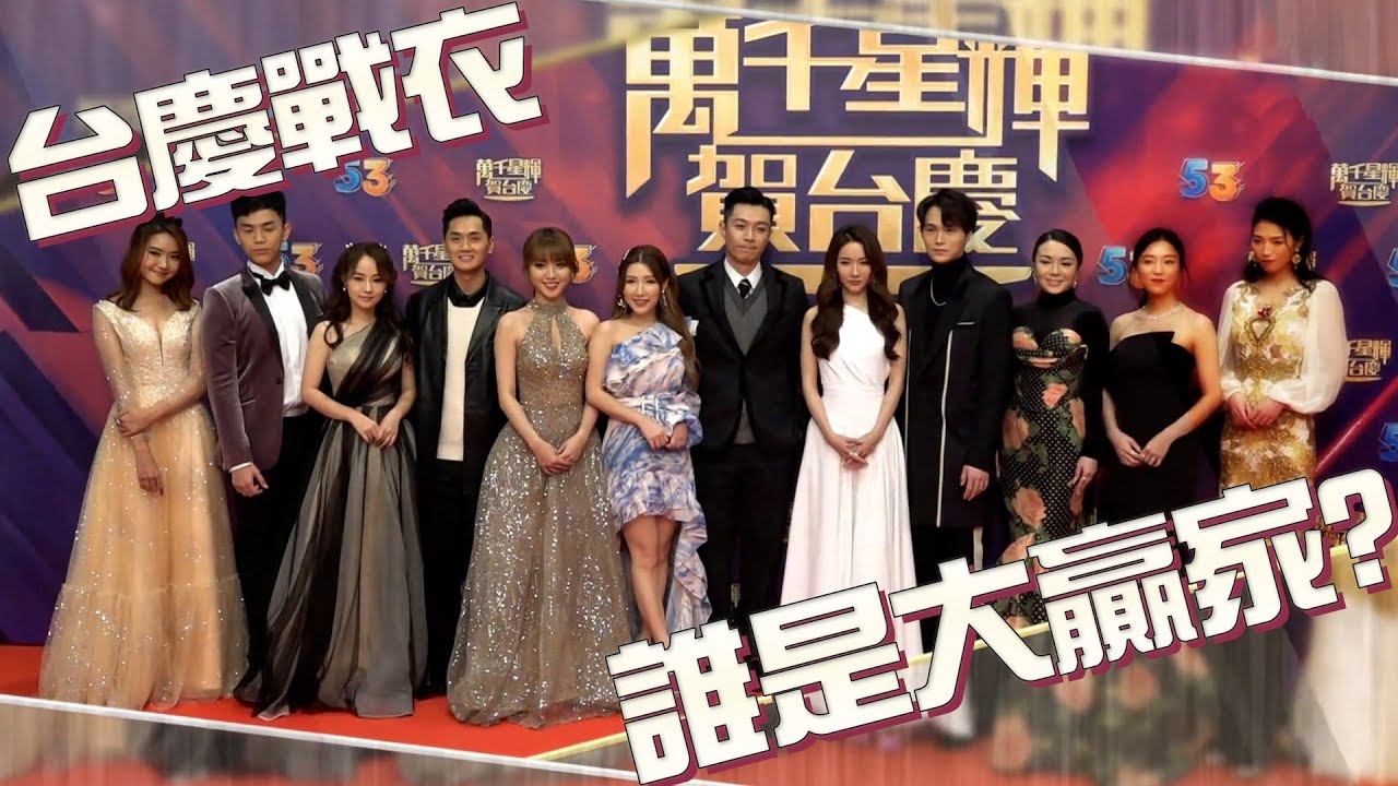 姊妹淘｜台慶戰衣 誰是大贏家？｜李佳芯｜蔡思貝｜陳豪｜陳山聰