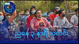 DVB Digital ညနေ ၃ နာရီ သတင်း (၂ ရက် ဇူလိုင် ၂၀၂၅)