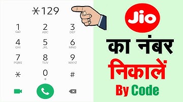Jio Sim Ka Number Kaise Nikale | Jio Ka Number Kaise Nikale | जिओ सिम का नंबर कैसे निकाले 2024