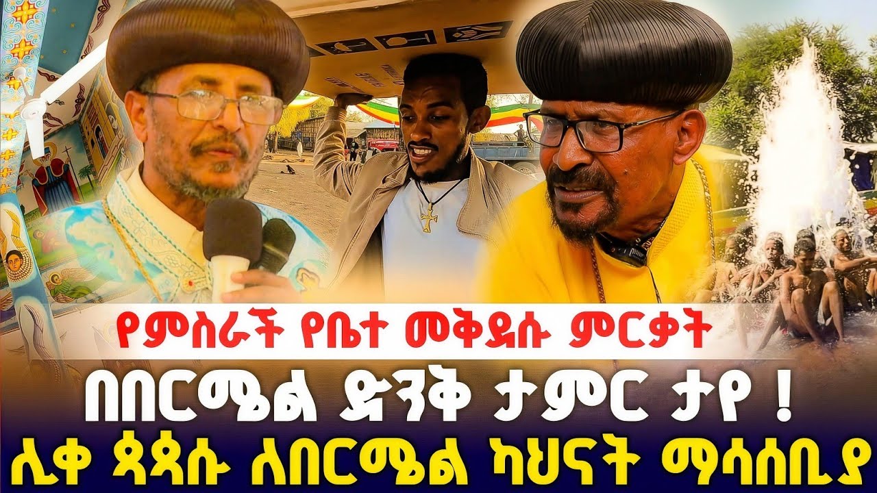 የ2018 የበርሜል ጉዟችን የቤተክርስቲያኑ ምርቃት አስገራሚ ቀን ! #orthodox 