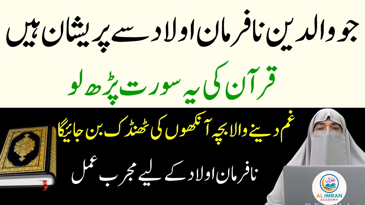 Jo Waldain Na-Farman Aulad Ki Wajah Se Pareshan Hain | Yeh Quranic Aayat Parh Lo | Dr. Farhat Hashmi