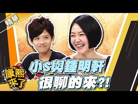 【#康熙隨選精華 524】小S與鍾明軒很聊的來?!