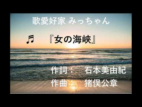 女の海峡