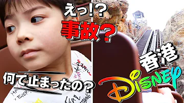 香港ディズニー えっ 事故 絶叫マシン アトラクション ビックグリズリーマウンテンが超怖い けど超楽しい Mp3