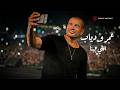 Amr Diab Elly Bena Ramadan عمرو دياب اللي بينا رمضان