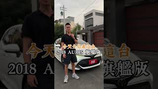 【SUM中古車】日系進口小鋼砲~他來了!!｜TOYOTA AURIS 2018年